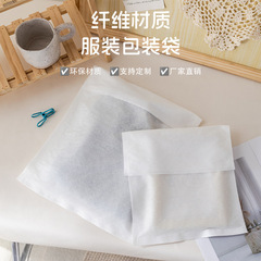 环保包装袋 全降解纤维T恤内衣服装内袋柔软简约纯色高级感包装袋