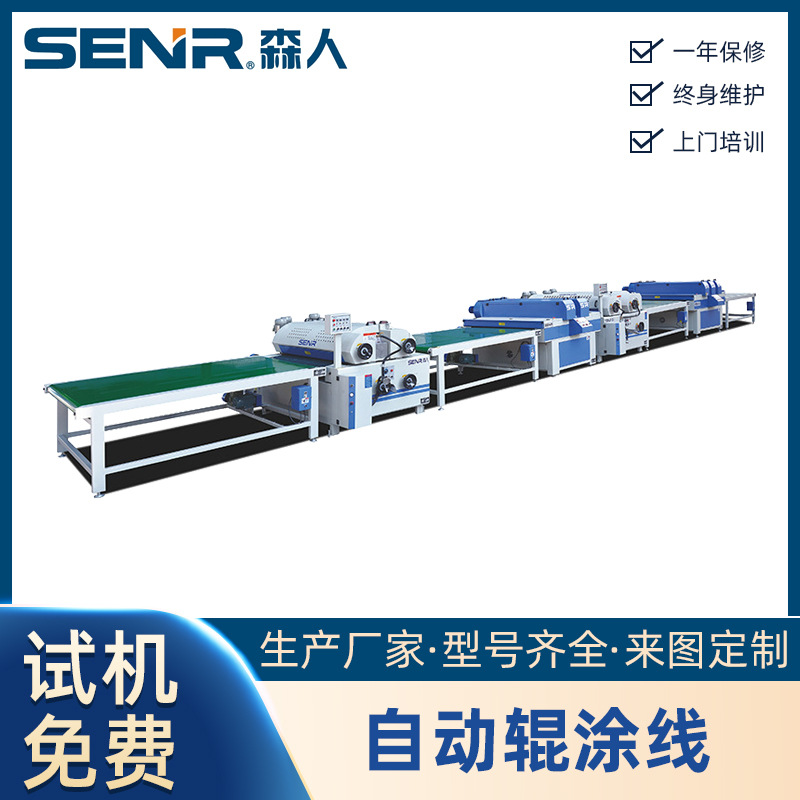 SENR森人 自动化UV滚涂设备 620/920/1320 mm油漆辊涂线一体化