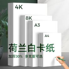 荷兰白卡纸a4加厚美术绘画a3手绘儿童画画手抄报专用硬马克笔素描