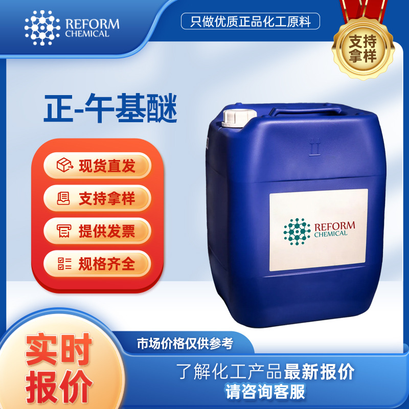 正-午基醚 有机原料 629-82-3 合成材料中间体 桶装液体 润丰现货