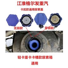 格尔发汽车A3/A5/A6/K3/K5/K6/K7亮剑尿素罐桶箱盖通用尿素盖
