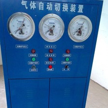 销售氮气、氩气、氧气、二氧化碳自动切换汇流排、显示屏切换柜