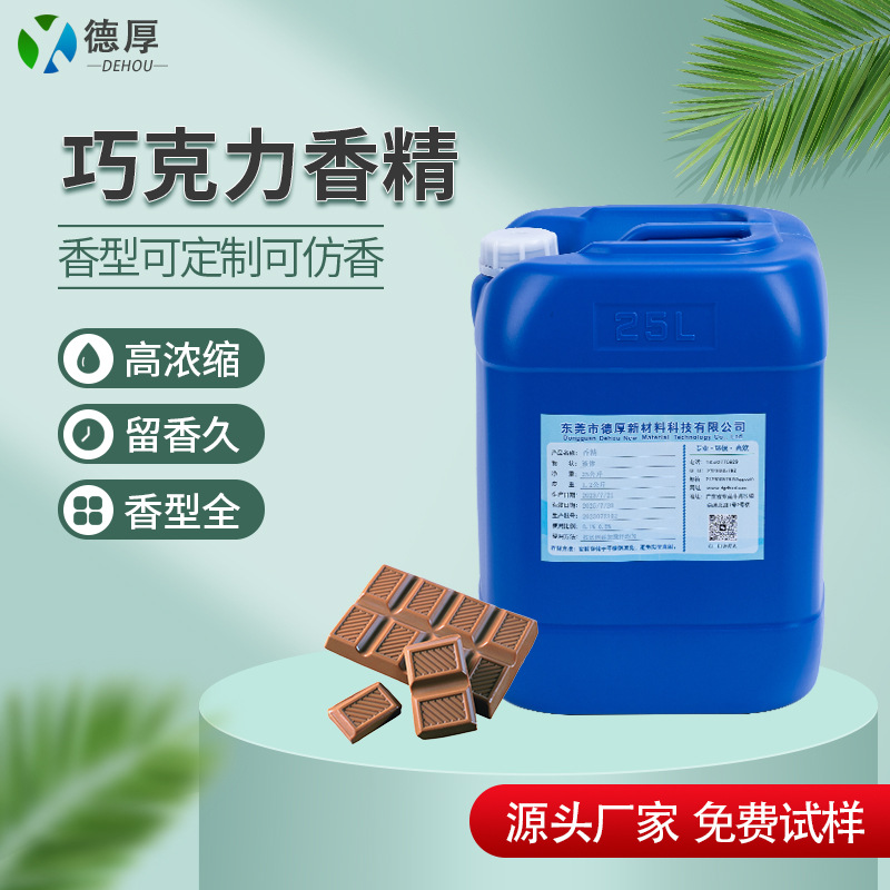 巧克力香精硅胶轮胎鞋材玩具乳胶加香遮味巧克力奶油咖啡小布香精