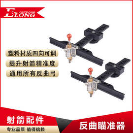反曲弓塑料瞄准器 反曲瞄 羿龙弓箭 射箭器材 新兵瞄准器