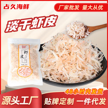 淡干虾皮250g无加盐小虾米海产干货厂家批发非补钙虾皮