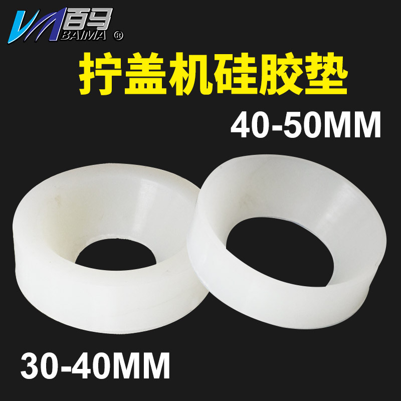 百马锁盖机拧盖机配件 瓶口锁口机 拧盖机硅胶垫30-40mm/40-50mm