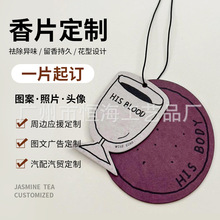 汽车香片定制logo企业团体车载香薰图案香卡车队连锁香水挂件挂饰