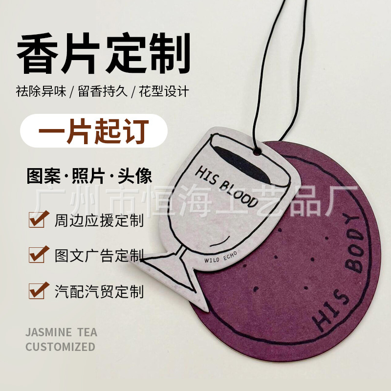 汽车香片定制logo企业团体车载香薰图案香卡车队连锁香水挂件挂饰