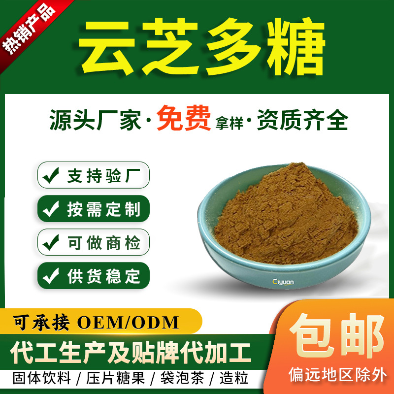 云芝多糖90%95%98%云芝提取物 高含量多糖 实验研究用1g起订