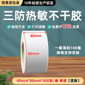 三防热敏标签纸40*80*400张/卷 竖版  服饰吊牌标签
