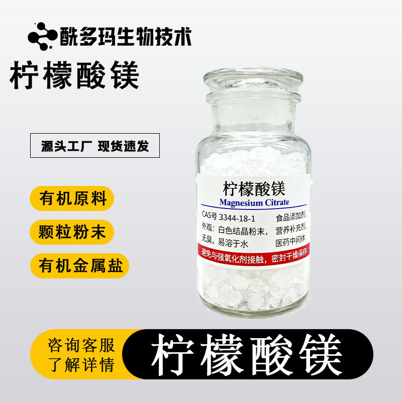 柠檬酸镁食品添加剂营养强化剂食品原料用柠檬酸镁 3344-18-1现货