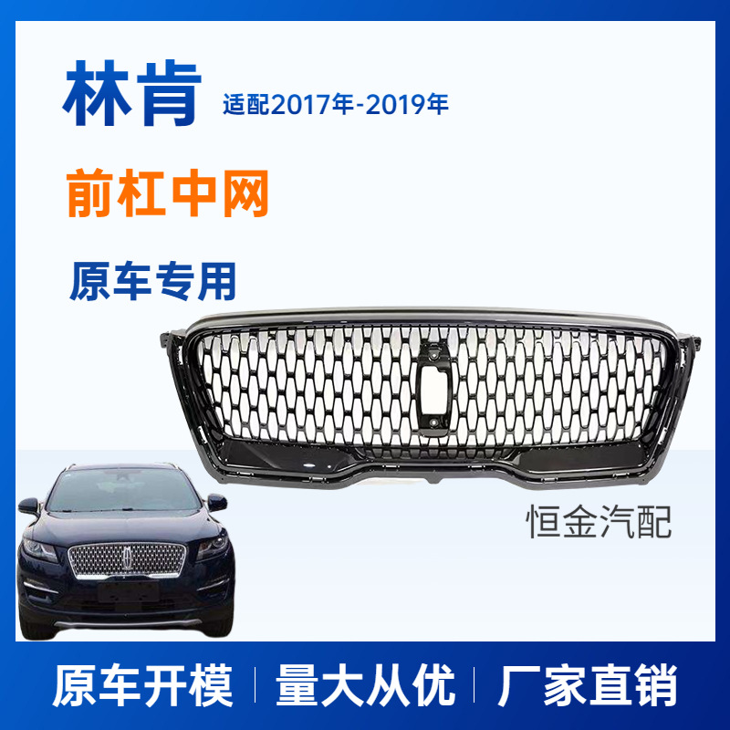 Suitable for 17-19 years old Lincoln MKC MKZ front middle grid air intake grille original modification