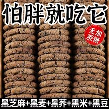 木糖醇五黑谷物桃酥500g健康早餐充饥粗粮网红传统糕点零食代发