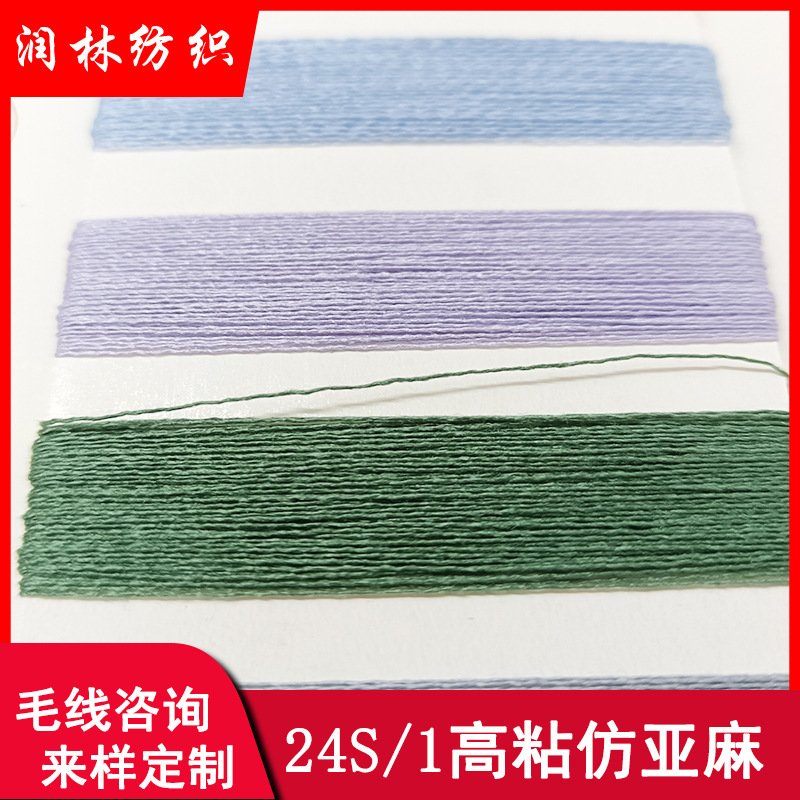 1/24S Imitation Linen High-Twist Yarn, Spring/Summer Yarn, 24-Count Single Strand, 89% Viscose, 11% Nylon, 12 Needles