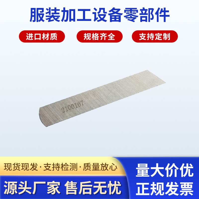 厂家供应 2100167 刀片 服装加工设备零部件自动剪线刀片