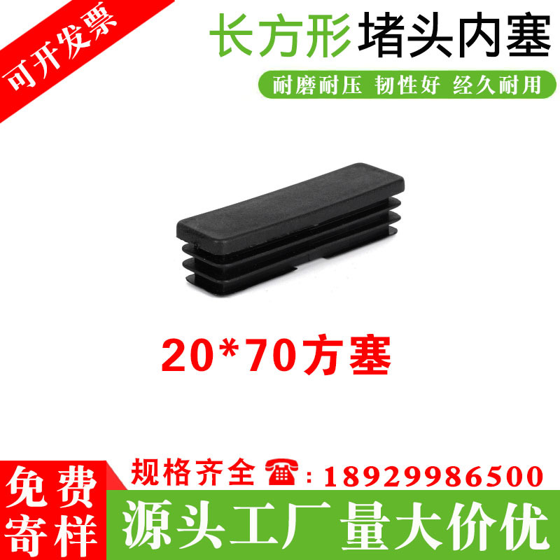 20*70方管塞塑料堵头 厂家直供批发不锈钢方管堵头内塞椅防滑脚垫