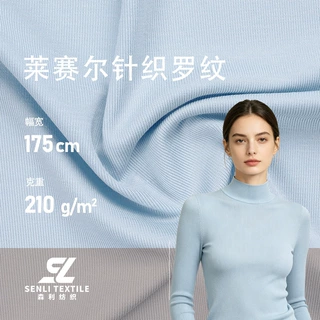 高品质莱赛尔天丝罗纹布现货210g轻薄亲肤抗皱螺纹打底衫羊毛面料