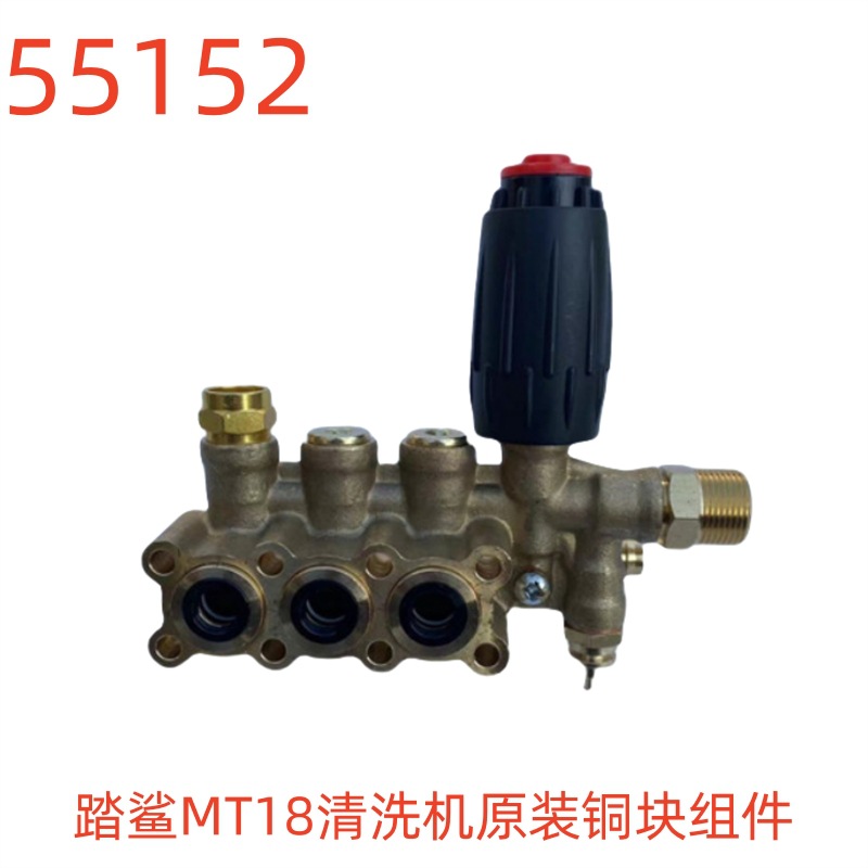 踏鲨MT18清洗机原装铜块组件-55152号