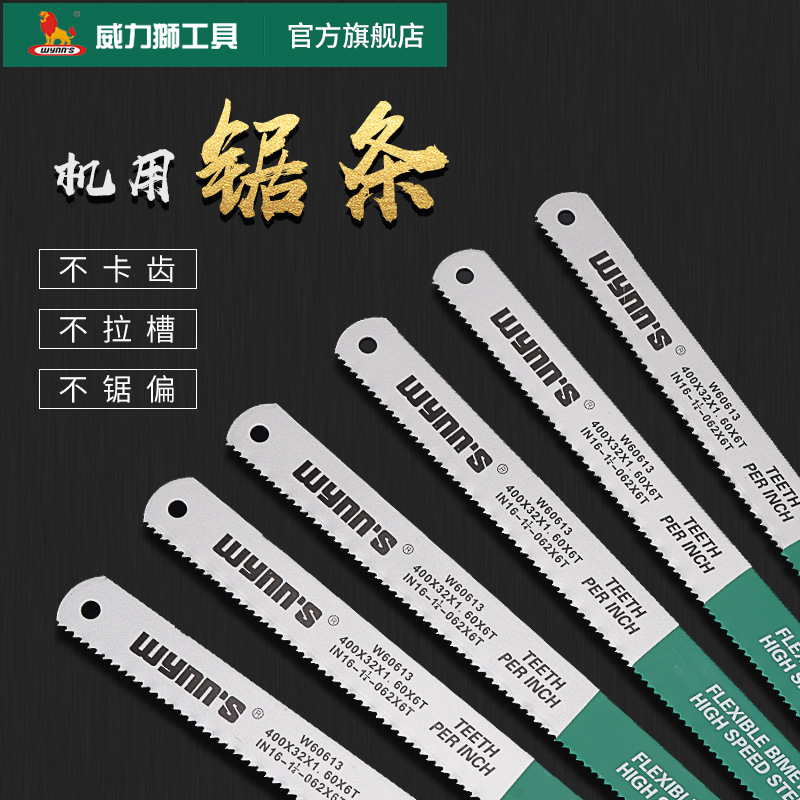 威力狮 机用锯条350MM 400MM 450MM双金属机用锯条 钢锯条W60612