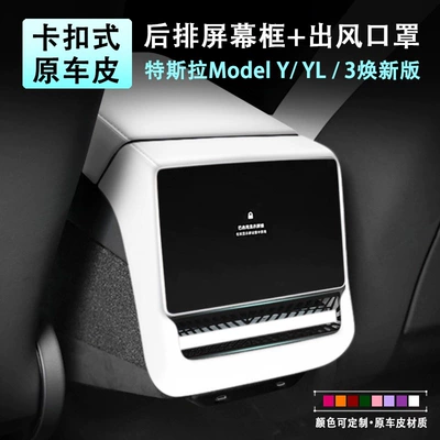 Tesla rear air vent cover updated version Model YL3 rear screen protective frame armrest box cover pad accessories