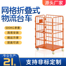 厂家批发移动重量型周转车 手推网格折叠式快递分拣笼车 物流台车