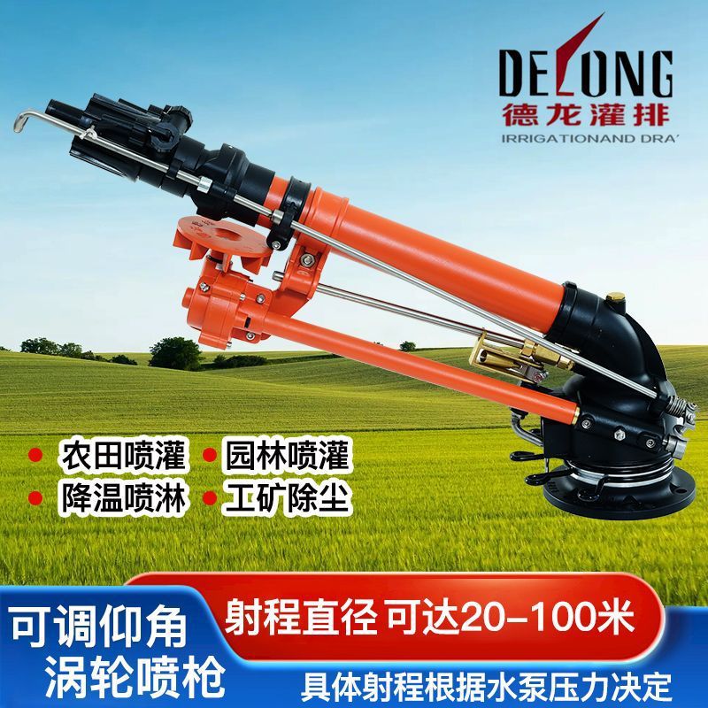 正品德龙涡轮浇地喷枪园林灌溉农用远程浇灌360自动旋转工业除尘
