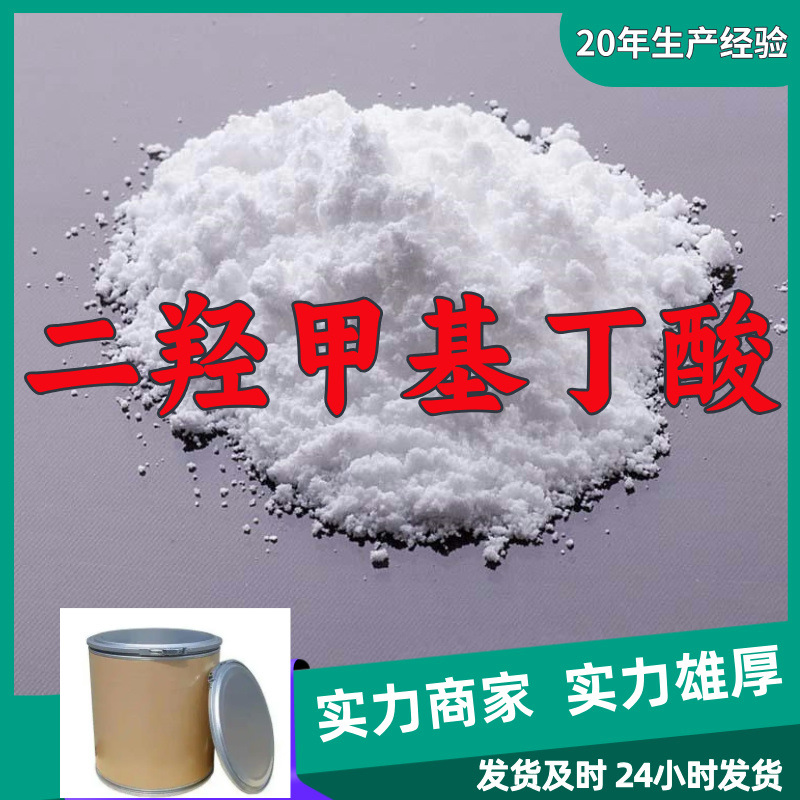 二羟甲基丁酸 源头工厂工业级满意的服务工厂直供99%含量江苏山东