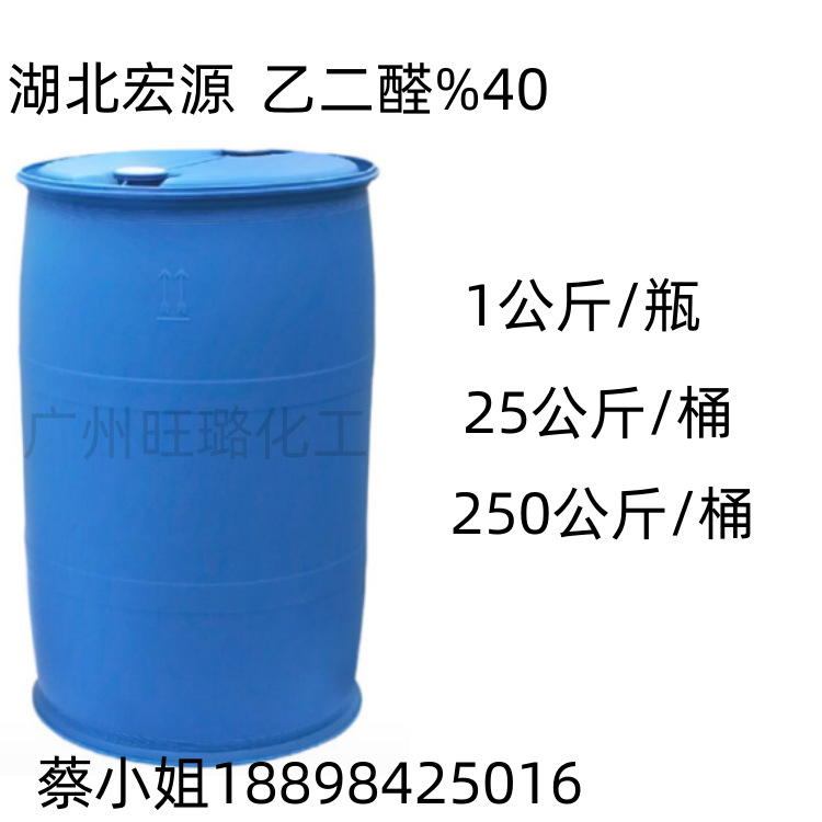 乙二醛  40%乙二醛 湖北宏源