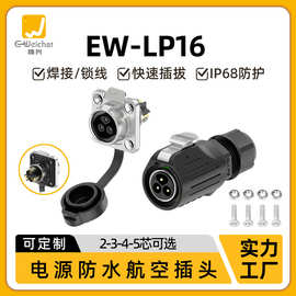 电源航空插头插座EW-LP16法兰金属2/3/4/5芯锁线款工业防水连接器