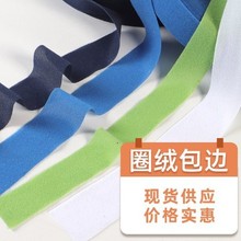 边伦包边条拉毛包边条厂家直供经编涤纶上浆包边毛巾毯子挡风被子