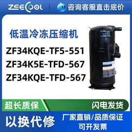 ZF34KQE-TF5-551 ZF34K5E-TFD-567低温冷冻涡旋压缩机冷库低温机