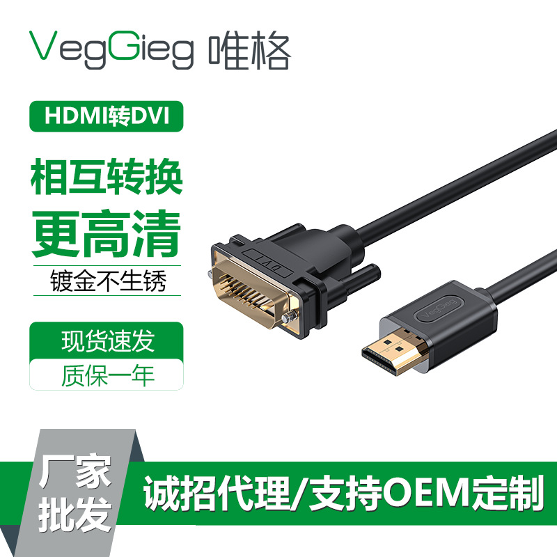 唯格HDMI转DVI线 24+1电脑转电视1080P双向互转高清线dvi转hdmi线