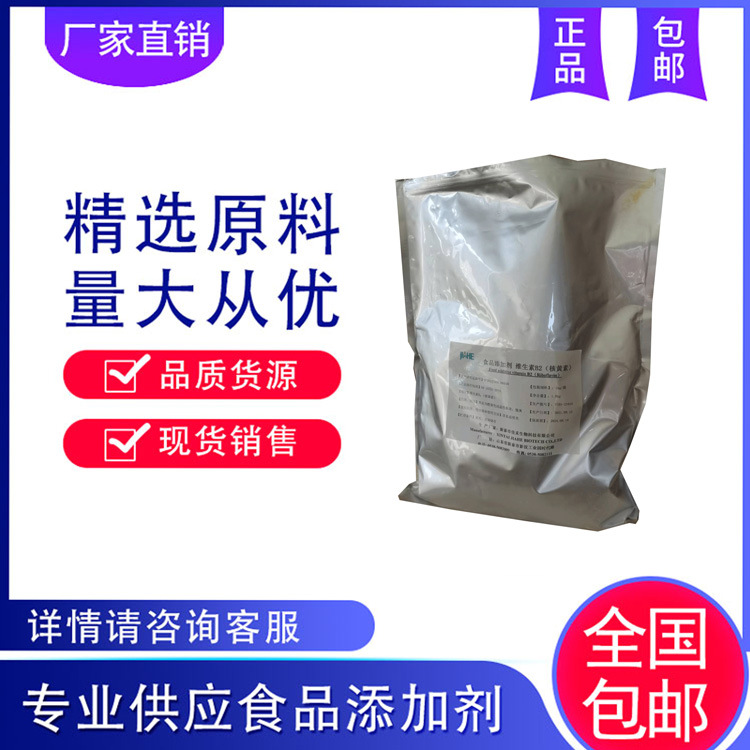 远征直销 核黄素 维生素B2 批发零售 量大从优