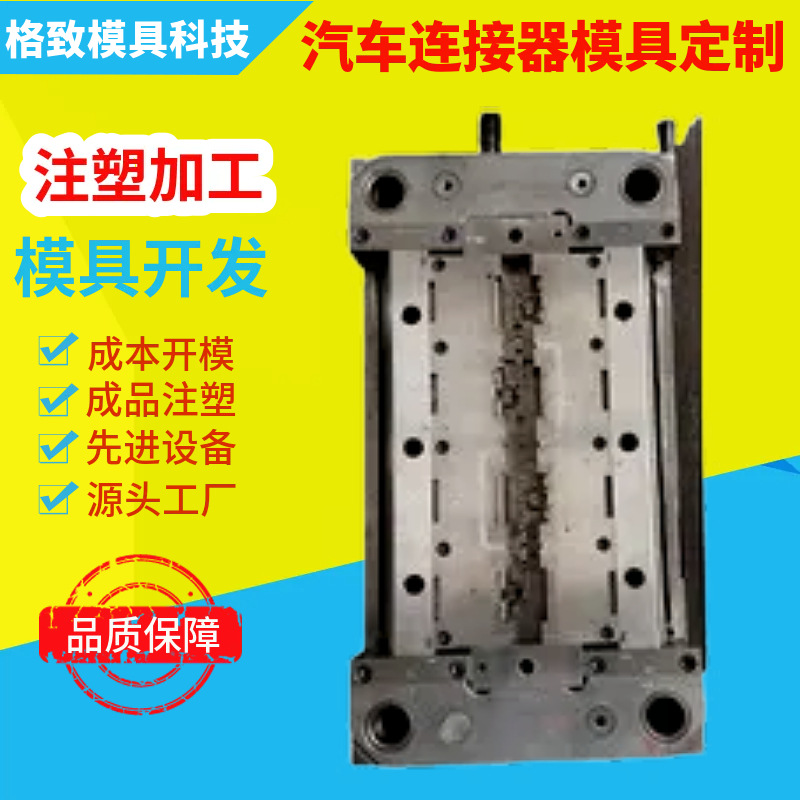 新能源汽车连接器模具开发定制 汽车连接器塑胶件模具注塑加工