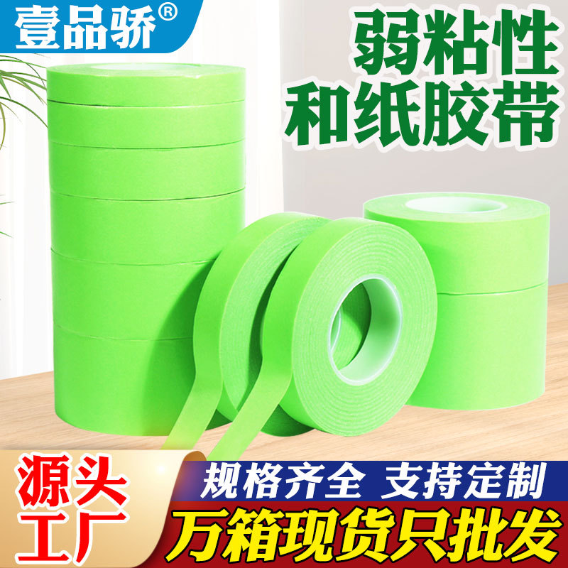 弱粘性和纸美纹纸胶带绿色硅藻泥乳胶漆喷漆遮蔽纸长50米和纸胶带