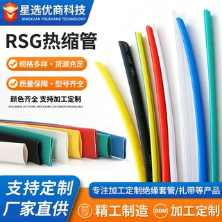 RSG热缩管源头厂家规格多样货源充足型号颜色齐精工制造质量保障