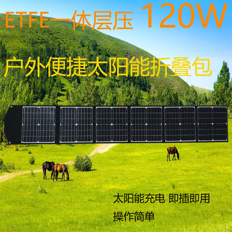 跨境太阳能板折叠包ETFE120W黑色太阳能充电折叠包便捷发电板