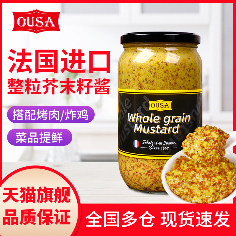 法原装进口欧萨整粒芥末籽酱多规格法式粗粒大藏黄芥末酱炸鸡酱
