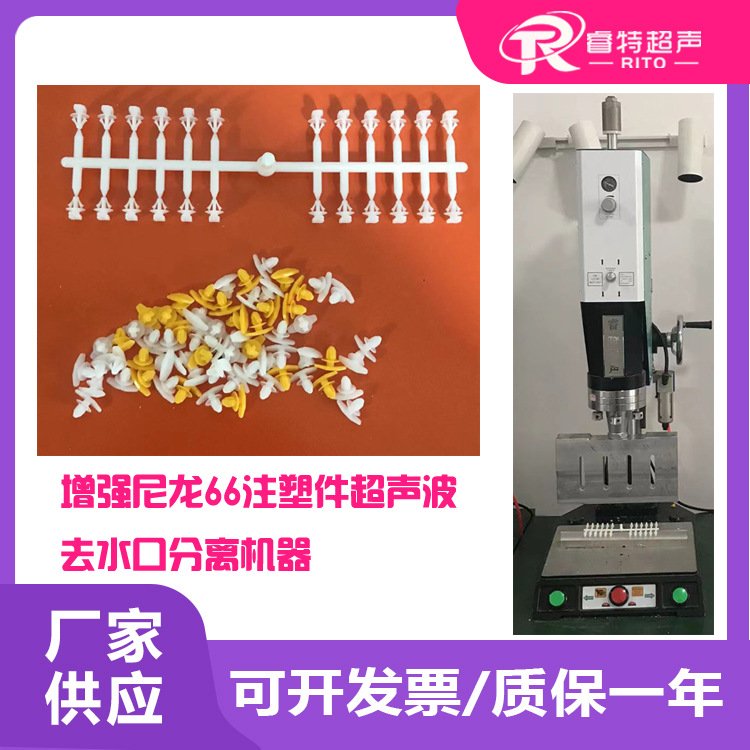塑料增强尼龙66多个颗粒注塑件超声波去除切水口振动分离滑落机器