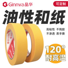 晶华胶带防水分色代替244和纸胶带瓷砖美缝铝合金涂胶遮盖纸胶布