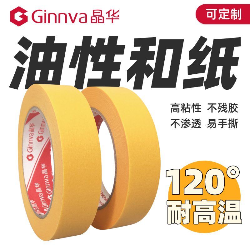 晶华胶带防水分色代替244和纸胶带瓷砖美缝铝合金涂胶遮盖纸胶布