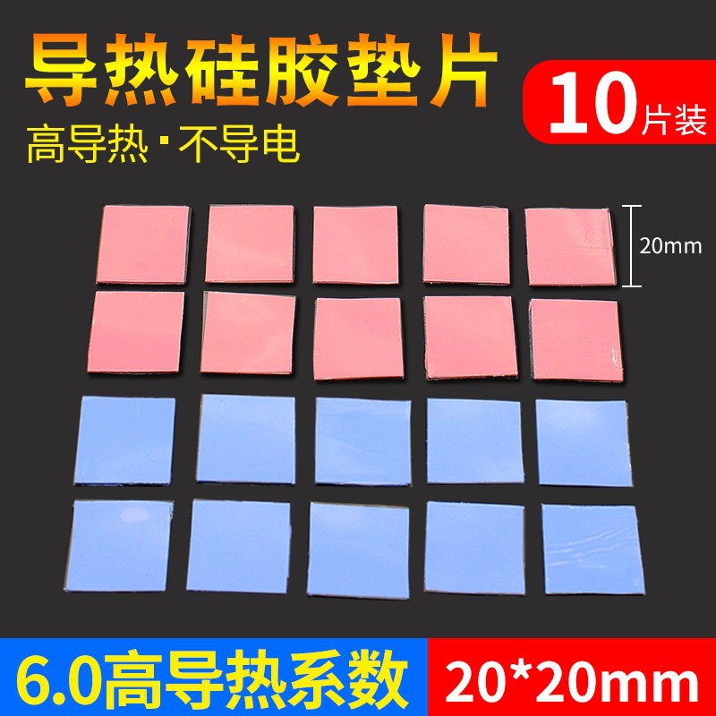 高导热散热硅胶垫片红蓝灰色20*20mmCPULED散热导热硅脂片10片装