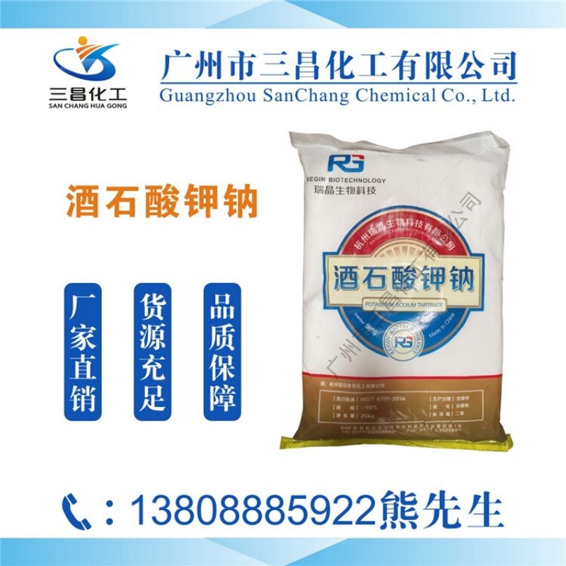 现货供应 DL-酒石酸 电镀级 酒石酸钾钠 工业化学镀用