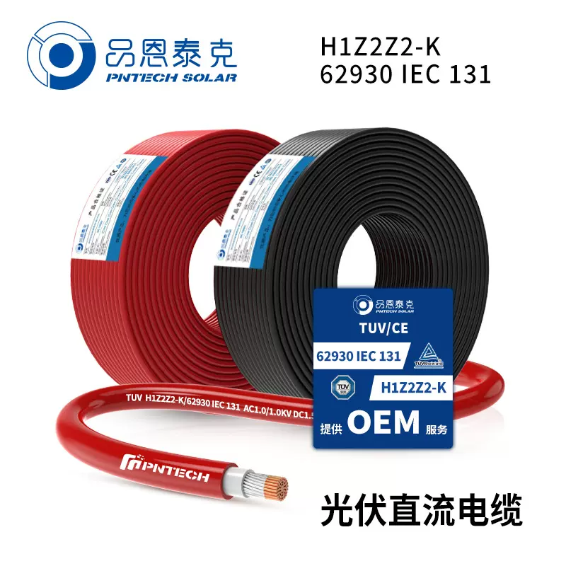 品恩泰克H1Z2Z2-K太阳能发电红黑线TUV国标IEC62930光伏直流电缆