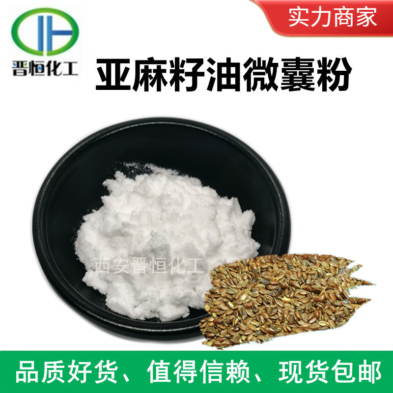 亚麻籽油微囊粉50% 亚麻籽油粉 a-亚麻酸 亚麻籽提取物