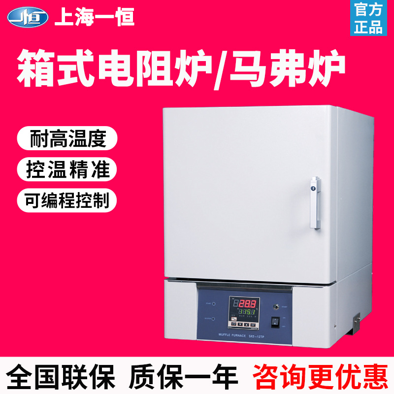 上海一恒SX2-4-10/5-12N马弗炉实验室高温箱式电阻炉工业电加热炉