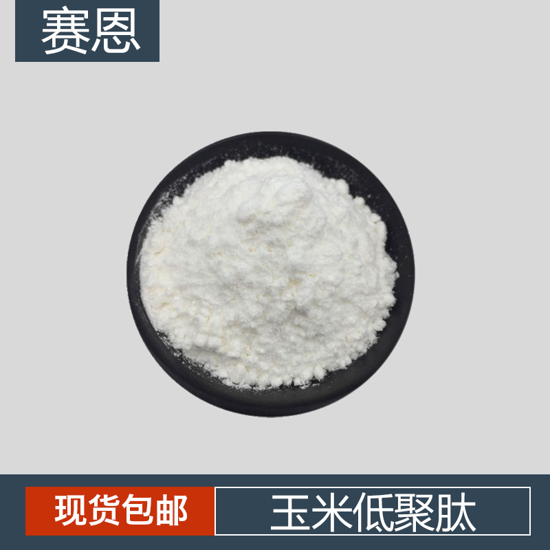 玉米低聚肽 小分子肽  玉米肽粉 玉米提取物 玉米低聚肽