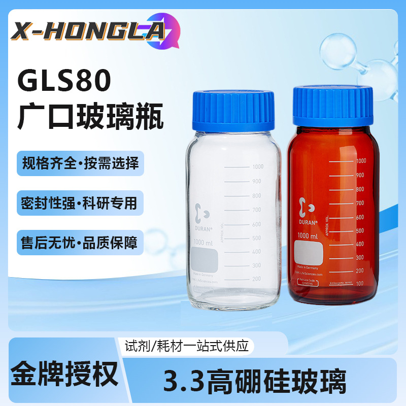 德国进口肖特GLS80广口玻璃瓶DURAN玻璃丝口螺纹瓶高硼硅广口瓶