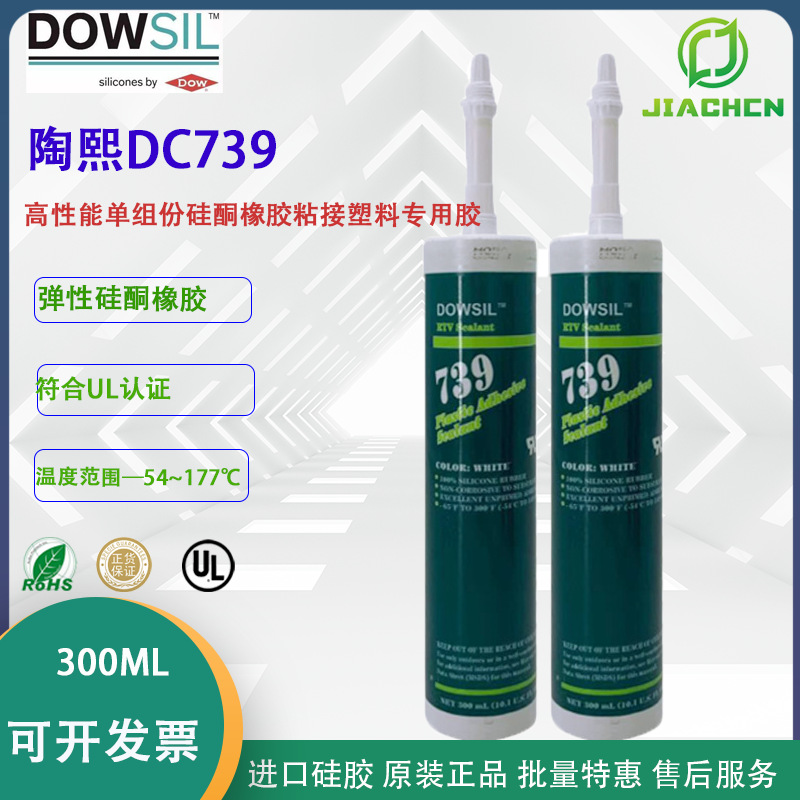 Dowsil陶熙道康宁DC739 白色高性能单组份硅酮橡胶粘接塑料专用胶