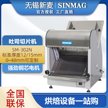 厂家批发SINMAG 新麦 吐丝切片机 面包切片机 SM-302N及刀片